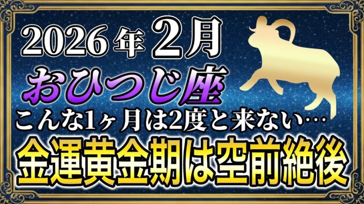 【おひつじ座♈】牡羊座のあなた 2月の運勢 超緊急で3秒以内に再生してください。いよいよ12年に一度の金運が黄金期に突入します【12星座占い】#牡羊座  #おひつじ座