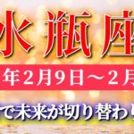 水瓶座 【 みずがめ座 ♒ 】毎週タロット( 2026年2月 9日の週) 気持ちを前に向けた瞬間、急展開で未来が切り替わる✨🔑 Aquarius タロット占い タロットリーディング