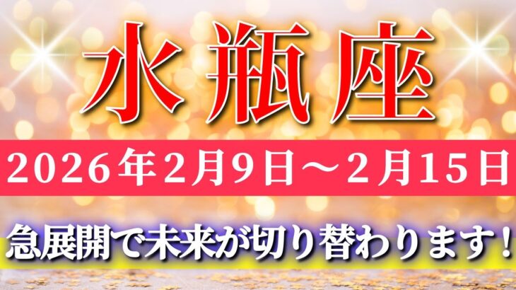 水瓶座 【 みずがめ座 ♒ 】毎週タロット( 2026年2月 9日の週) 気持ちを前に向けた瞬間、急展開で未来が切り替わる✨🔑 Aquarius タロット占い タロットリーディング