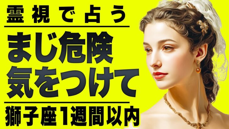【⚠️怖いほど当たる…】⚠️獅子座１週間以内にとんでもないことが起こります。重要なチャンス逃さないで。【運勢タロット占い】