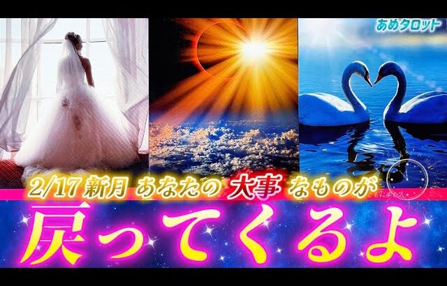 【今すぐ見て】大事なものが帰ってくるよ✨たまたまこの動画を見つけたあなたへの💌復縁やあのことが再開する！復活劇が始まる新月🌑個人鑑定級タロット占い