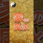 家の風水