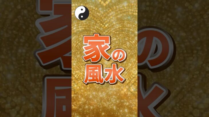 家の風水