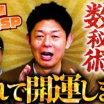 【347 数秘術で開運✨】島田秀平先輩が今年開運できる”最強開運神社”「数秘術」を教えてくれました‼️簡単にあなたも開運できちゃいます‼️