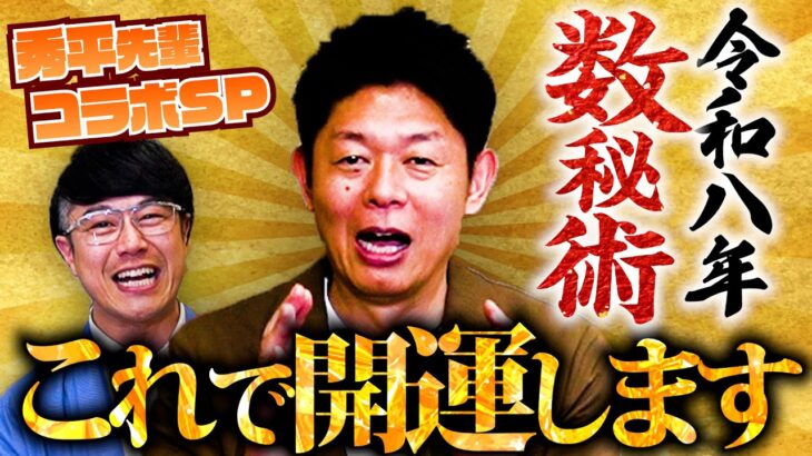 【347 数秘術で開運✨】島田秀平先輩が今年開運できる”最強開運神社”「数秘術」を教えてくれました‼️簡単にあなたも開運できちゃいます‼️