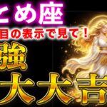 【乙女座♍️】このタイミングでみてください！とんでもなく嬉しい事が起こります！表示された人は神様からの好転サイン！【12星座占い】