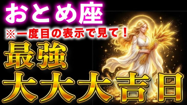 【乙女座♍️】このタイミングでみてください！とんでもなく嬉しい事が起こります！表示された人は神様からの好転サイン！【12星座占い】