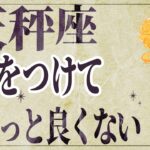 【⚠️怖いほど当たる…】⚠️ 天秤座は2月前半にとんでもないことが起こります。運命が切り替わる重要サイン【運勢タロット占い】