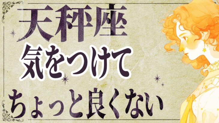 【⚠️怖いほど当たる…】⚠️ 天秤座は2月前半にとんでもないことが起こります。運命が切り替わる重要サイン【運勢タロット占い】