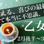 おとめ座♍️2026年2月後半〜3月前半🌝涙の最終結果！苦しさからの卒業、もう抜ける胸を張って好転の渦のなか、安堵のとき