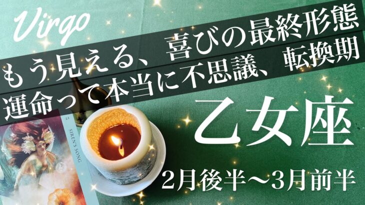 おとめ座♍️2026年2月後半〜3月前半🌝涙の最終結果！苦しさからの卒業、もう抜ける胸を張って好転の渦のなか、安堵のとき