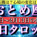 おとめ座♍️2月2日から13日までの仕事運タロット1日一枚引き！転機は？心境の変化は？⭐️
