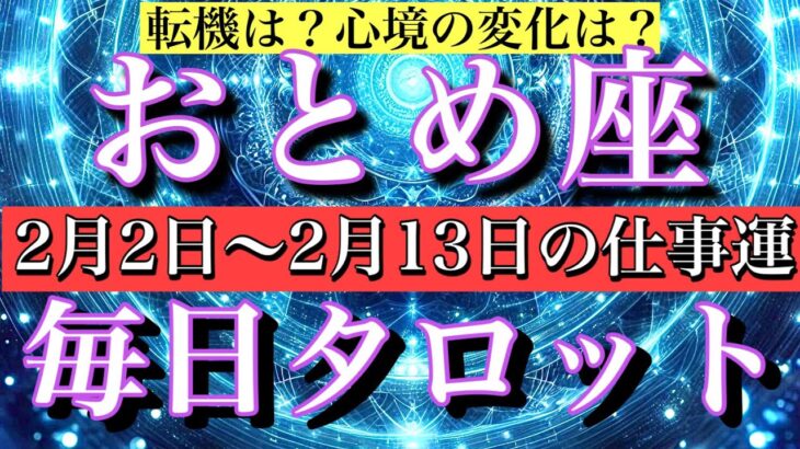 おとめ座♍️2月2日から13日までの仕事運タロット1日一枚引き！転機は？心境の変化は？⭐️