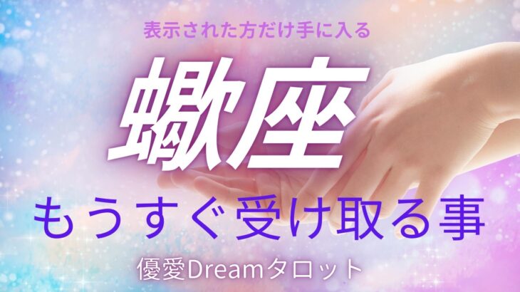 【蠍座♏️】もうすぐ受け取る事🫴🕊️