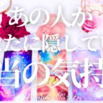 神回ありました🥺💕【恋愛】あの人があなたに隠している本当の気持ち【タロット🔮オラクルカード】片思い・復縁・音信不通・疎遠・曖昧な関係・複雑恋愛・あの人の気持ち・本音・未来・占い・カードリーディング