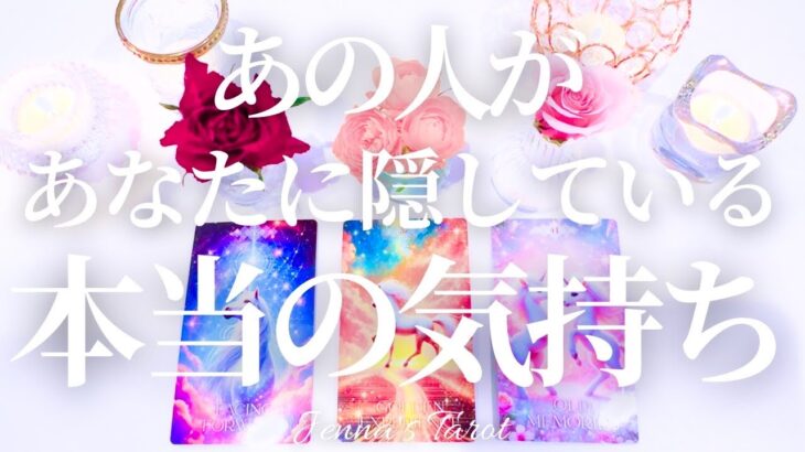 神回ありました🥺💕【恋愛】あの人があなたに隠している本当の気持ち【タロット🔮オラクルカード】片思い・復縁・音信不通・疎遠・曖昧な関係・複雑恋愛・あの人の気持ち・本音・未来・占い・カードリーディング
