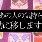 あの人の気持ち💓行動に移しますか？【恋愛タロットリーディング❤️】