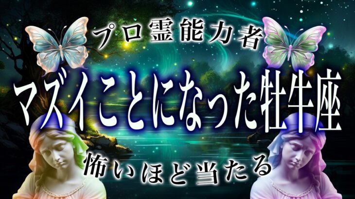 【牡牛座🔮】3月を霊視して判明した事実がヤバい…まさかの事態が起こります。