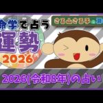 算命学で占う2026年の運勢（2026年2月4日～2027年2月3日）