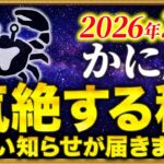 【蟹座】00時40分までに確認して✨とんでもない大吉報です【12星座占い】
