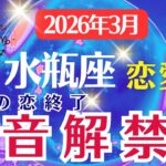 【恋愛運】水瓶座：2026年3月みずがめ座は「我慢の恋終了～本音解禁月」