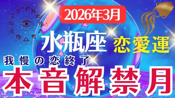 【恋愛運】水瓶座：2026年3月みずがめ座は「我慢の恋終了～本音解禁月」