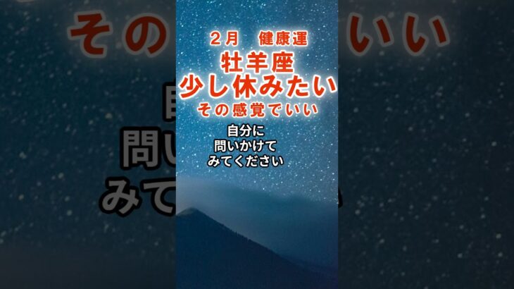 【健康運】牡羊座：2026年2月おひつじ座は「少し休みたい～その感覚でいい」　#みずがめ座　#水瓶座　#水瓶座の運勢