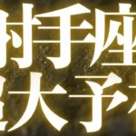 【最新🚨】射手座♐️もう始まっている流れ❤️‍🔥心を開くからこそ、真実がハッキリする💖