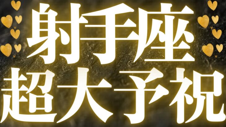 【最新🚨】射手座♐️もう始まっている流れ❤️‍🔥心を開くからこそ、真実がハッキリする💖