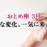 迷っていた乙女座さんへ、大転機がやって来ます。奇跡に近い、とても。【乙女座　3月の運勢】🌷タロット占い
