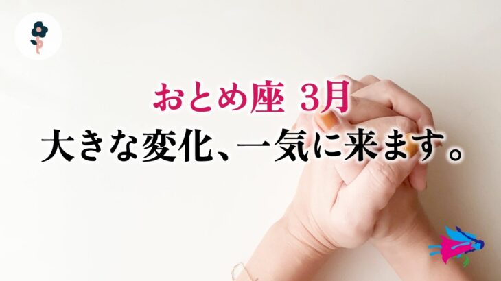 迷っていた乙女座さんへ、大転機がやって来ます。奇跡に近い、とても。【乙女座　3月の運勢】🌷タロット占い