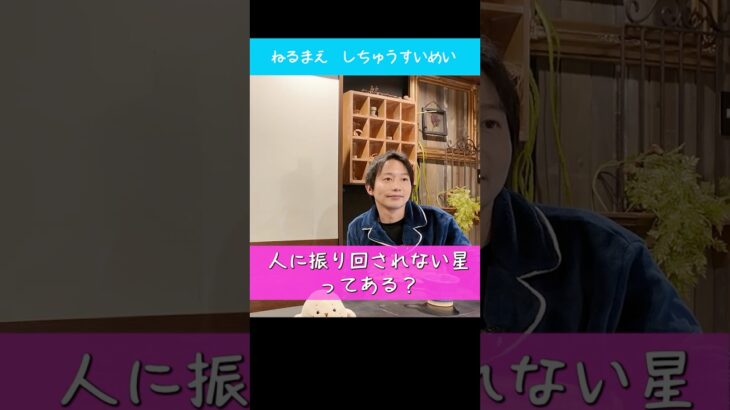 人に振り回されない星ってある？ #四柱推命