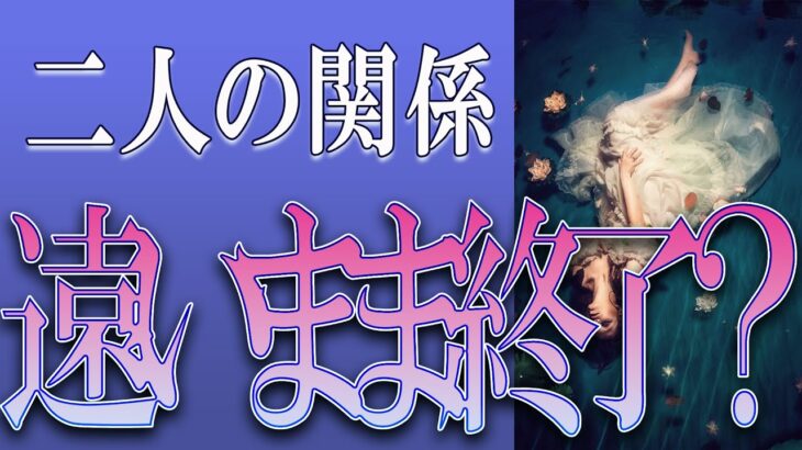 【タロット占い】【恋愛】【復縁】【相手の気持ち】🌶️🌶️辛口選択肢アリ、注意🌶️🌶️二人の関係、遠いまま終了❓🔮😢💣💀💣【恋愛占い】
