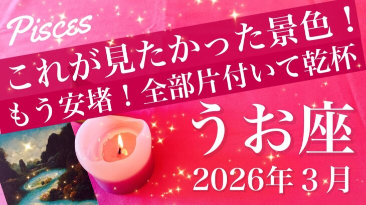 【うお座】2026年３月♓️盛大なお祝いかも！すごい良い結果！やっと報われた安堵感、思い残すことなしの卒業