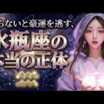 【水瓶座】実は12星座で「一番ヤバい星」です。知らないと不幸になる、みずがめ座の本性を星読みします。