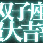 【最新🚨】双子座♊️近未来に起こる嬉しいこと🦋本当の幸せが見つかる💍幸せの道に駆け上がる✨