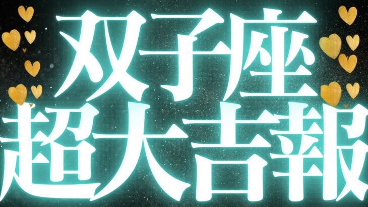 【最新🚨】双子座♊️近未来に起こる嬉しいこと🦋本当の幸せが見つかる💍幸せの道に駆け上がる✨