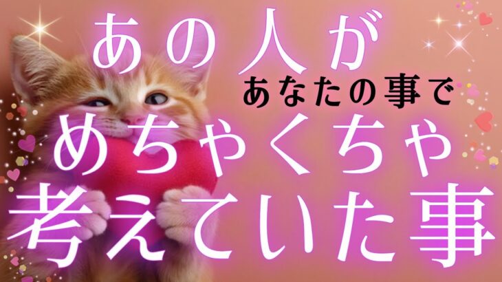 あの人の気持ちが知りたい?💌🕊️あの人が貴方の事でメチャクチャ考えていた事🌈タロット&オラクル的中ルノルマン🎯恋愛鑑定💍🩷🩵