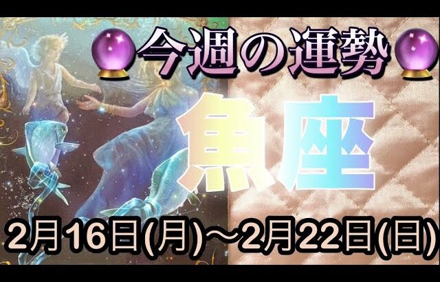 魚座♓️さん⭐️2月16日(月)〜2月22日(日)🔮迷いが晴れる時‼️豊かさが巡り出す流れも来そう🌈🌈