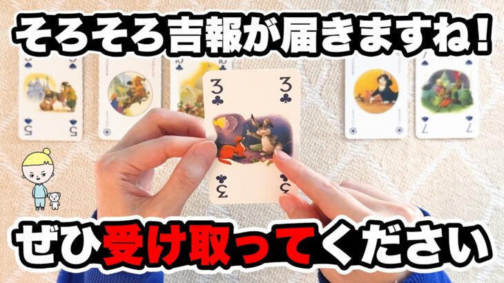 ぜひ受け取ってください‼️あなたに届く吉報を全力で占います【タロット占い】
