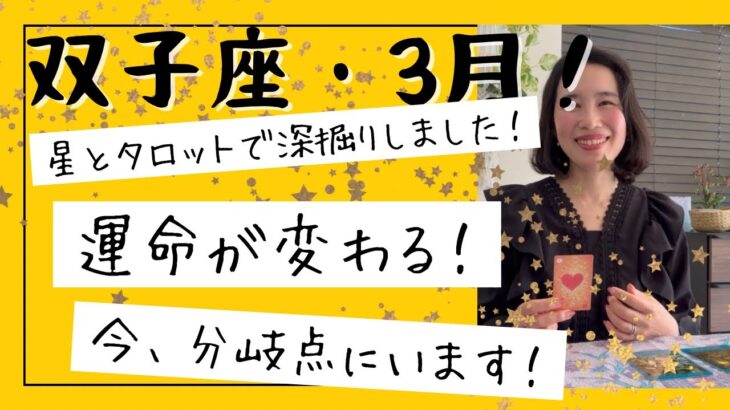 【双子座】3月🎎今、分岐点にいます！過去と決別し、自由な未来へ！視野が広がり軽くなる！