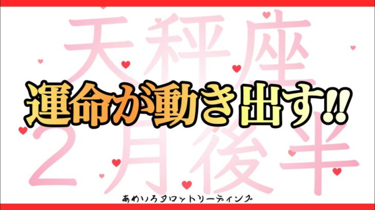 【天秤座♎️２月後半】運命が動き出す‼️天秤座さんよく頑張った✨恋愛で願いが叶うことがあるかも💖