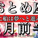 おとめ座♍️3月前半全体運タロット🌕静かに船は夢へと動き出す！Virgo tarot reading