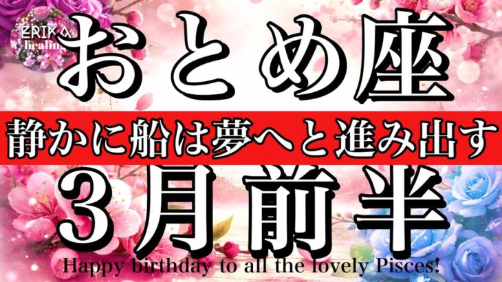 おとめ座♍️3月前半全体運タロット🌕静かに船は夢へと動き出す！Virgo tarot reading