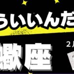 【蠍座♏️2月後半】解放される時が来た！✨自分をいちばん大事にね🍀（タロットカードリーディング）