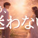 お相手の迷いは、もう終わりました😭恋愛タロット占い
