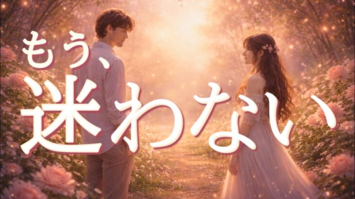 お相手の迷いは、もう終わりました😭恋愛タロット占い