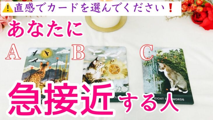 【急接近あります❗️】まもなくあなたに急接近する人💕タロット、タロット占い、恋愛
