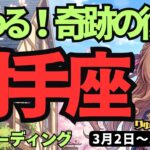 【射手座】♐️2026年3月2日の週♐️【奇跡】止まっていた運命が動き出す。着実に復活を遂げる秘訣
