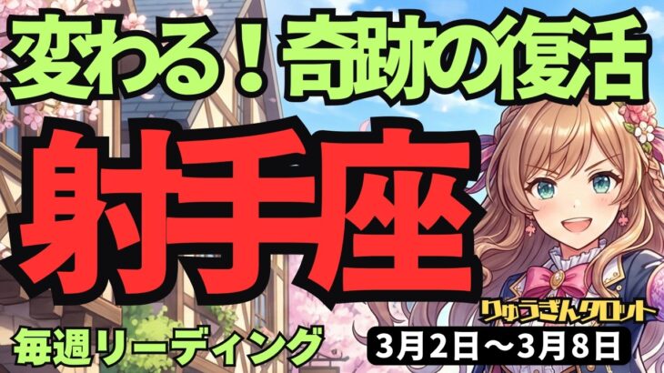 【射手座】♐️2026年3月2日の週♐️【奇跡】止まっていた運命が動き出す。着実に復活を遂げる秘訣